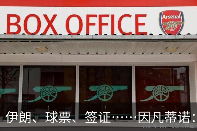 伊朗、球票、签证……因凡蒂诺：还是聊聊足球吧
